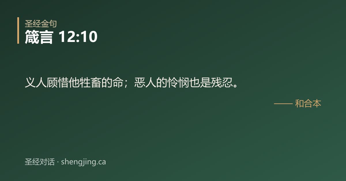 箴言 12:10 经文图片:义人顾惜他牲畜的命；恶人的怜悯也是残忍。