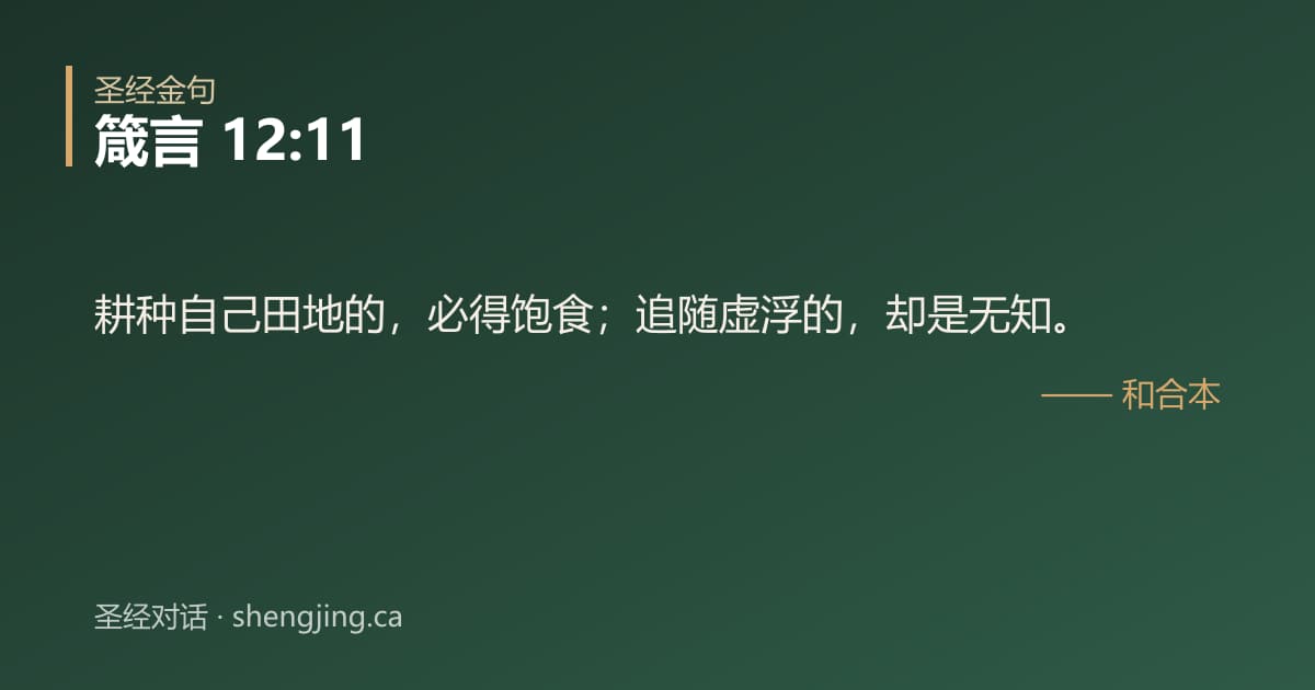 箴言 12:11 经文图片:耕种自己田地的，必得饱食；追随虚浮的，却是无知。