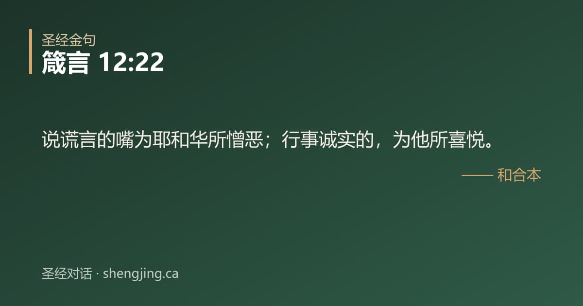 箴言 12:22 经文图片:说谎言的嘴为耶和华所憎恶；行事诚实的，为他所喜悦。
