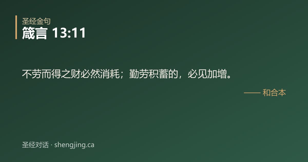 箴言 13:11 经文图片:不劳而得之财必然消耗；勤劳积蓄的，必见加增。