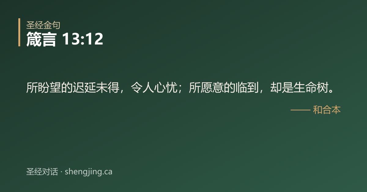 箴言 13:12 经文图片:所盼望的迟延未得，令人心忧；所愿意的临到，却是生命树。