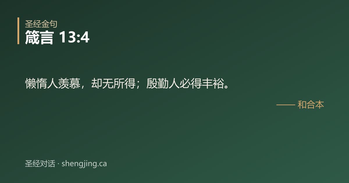 箴言 13:4 经文图片:懒惰人羡慕，却无所得；殷勤人必得丰裕。