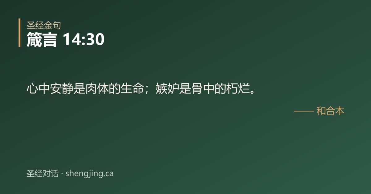 箴言 14:30 经文图片:心中安静是肉体的生命；嫉妒是骨中的朽烂。