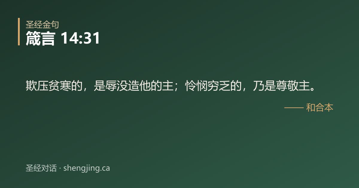 箴言 14:31 经文图片:欺压贫寒的，是辱没造他的主；怜悯穷乏的，乃是尊敬主。