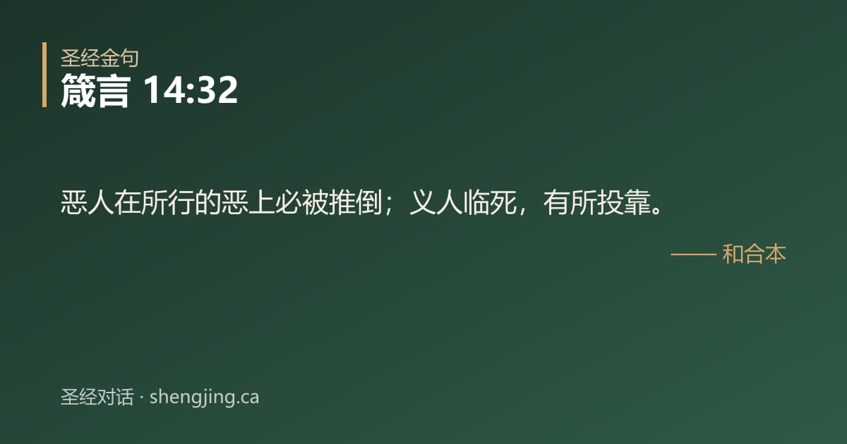 箴言 14:32 经文图片:恶人在所行的恶上必被推倒；义人临死，有所投靠。