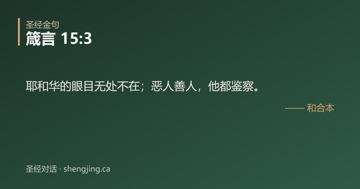 箴言 15:3 经文图片:耶和华的眼目无处不在；恶人善人，他都鉴察。