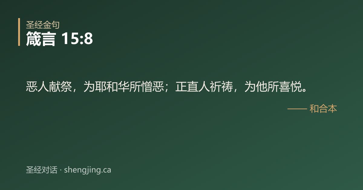 箴言 15:8 经文图片:恶人献祭，为耶和华所憎恶；正直人祈祷，为他所喜悦。