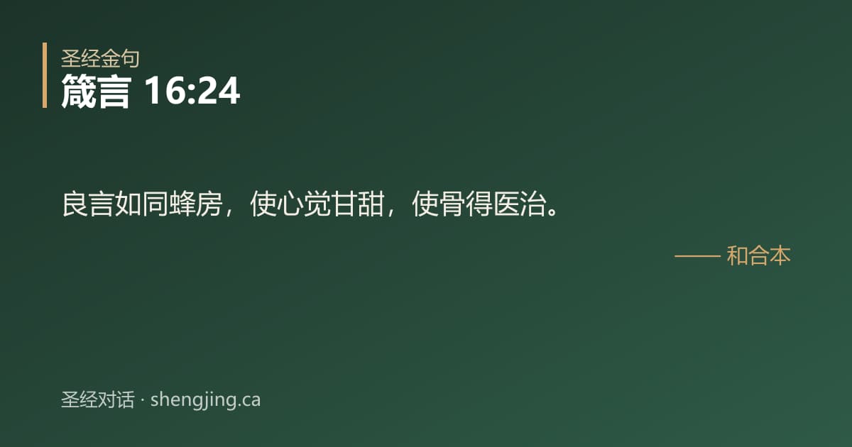 箴言 16:24 经文图片:良言如同蜂房，使心觉甘甜，使骨得医治。