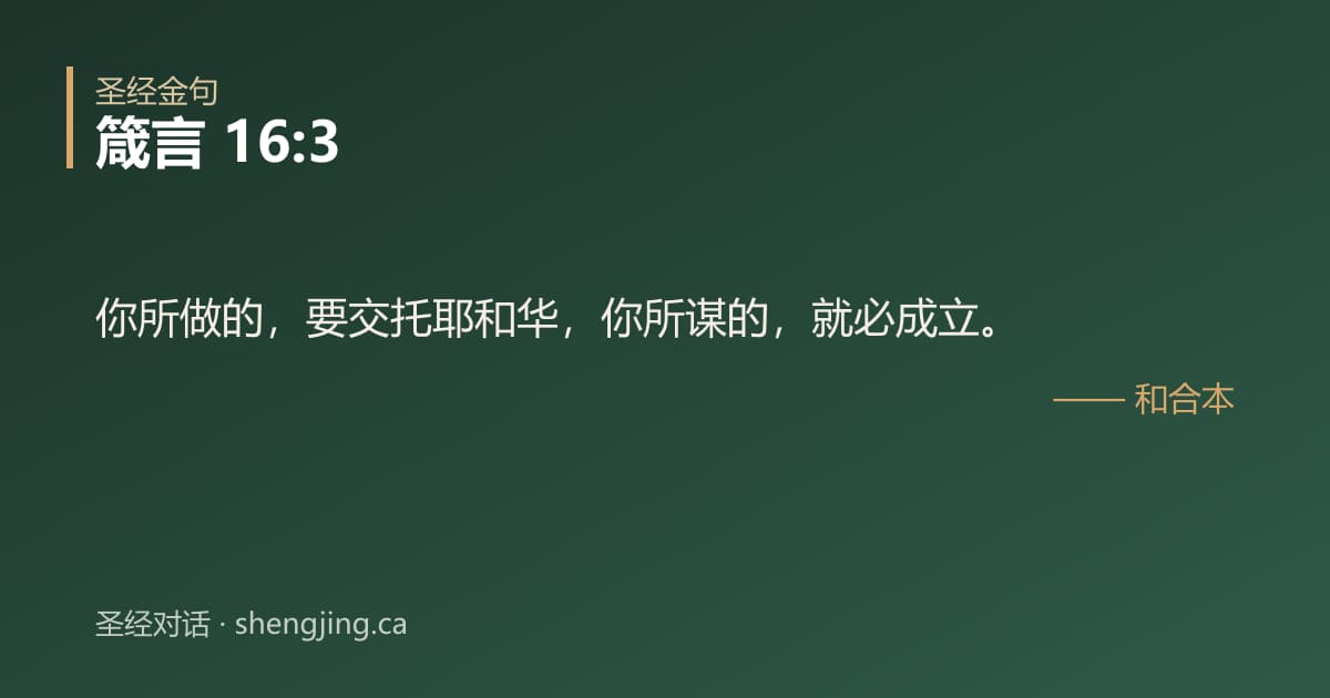 箴言 16:3 经文图片:你所做的，要交托耶和华，你所谋的，就必成立。