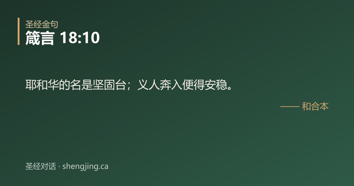 箴言 18:10 经文图片:耶和华的名是坚固台；义人奔入便得安稳。