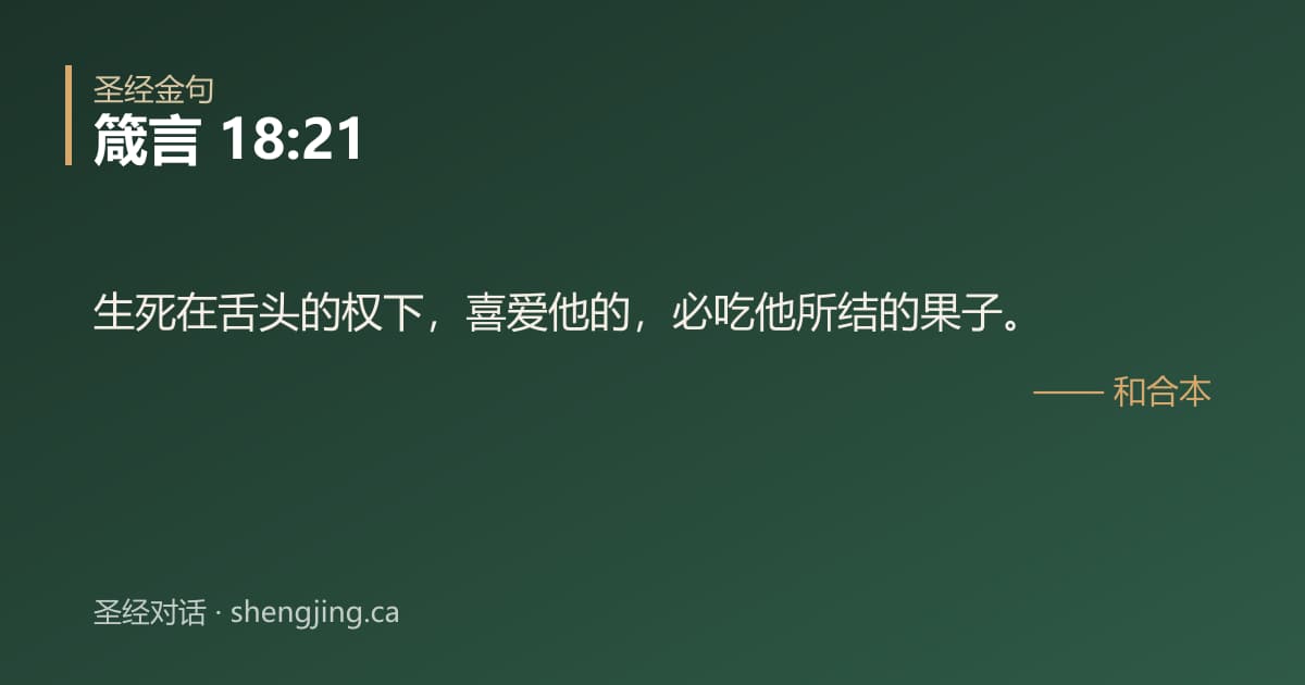 箴言 18:21 经文图片:生死在舌头的权下，喜爱他的，必吃他所结的果子。