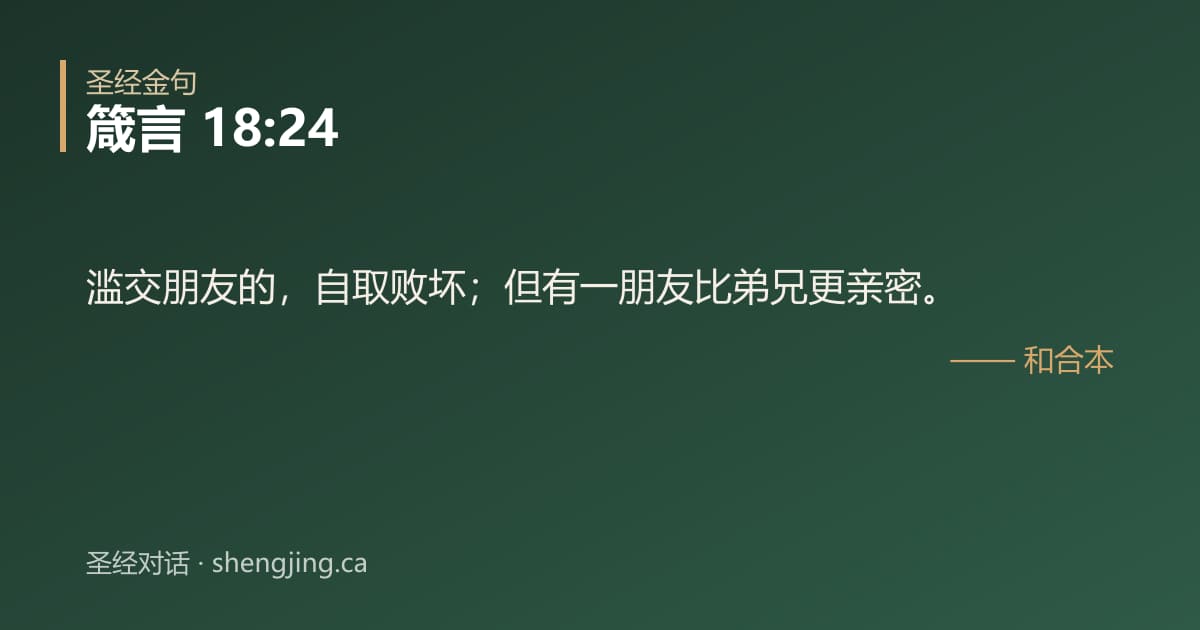 箴言 18:24 经文图片:滥交朋友的，自取败坏；但有一朋友比弟兄更亲密。