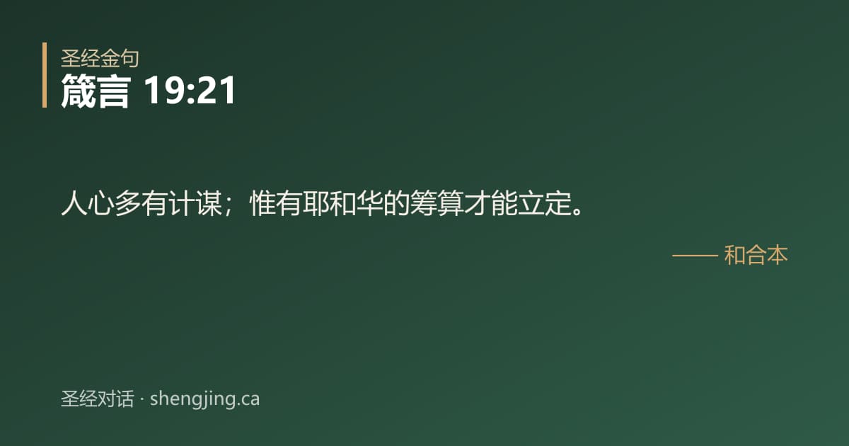 箴言 19:21 经文图片:人心多有计谋；惟有耶和华的筹算才能立定。