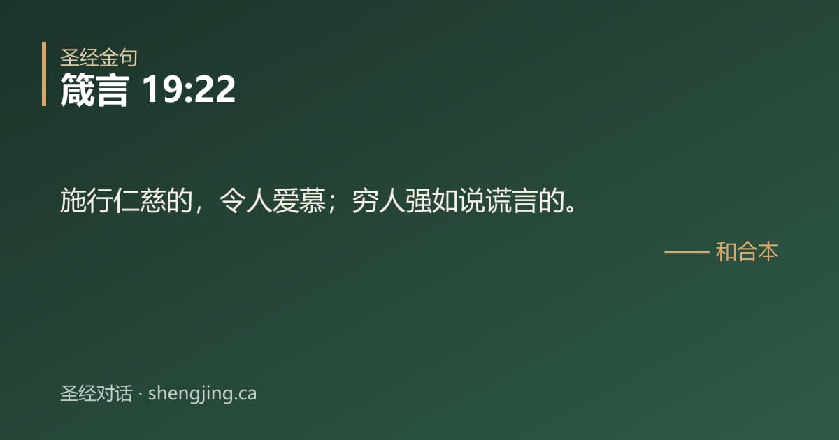 箴言 19:22 经文图片:施行仁慈的，令人爱慕；穷人强如说谎言的。