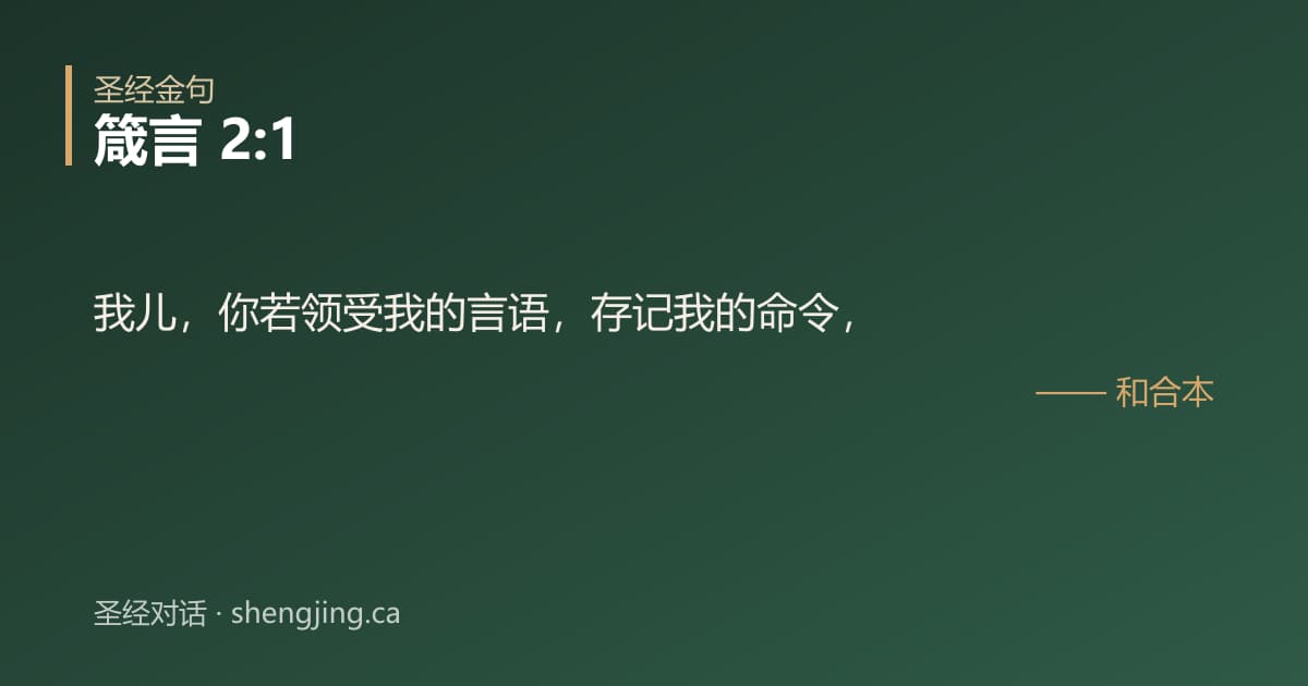 箴言 2:1 经文图片:我儿，你若领受我的言语，存记我的命令，