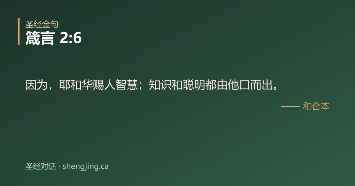 箴言 2:6 经文图片:因为，耶和华赐人智慧；知识和聪明都由他口而出。
