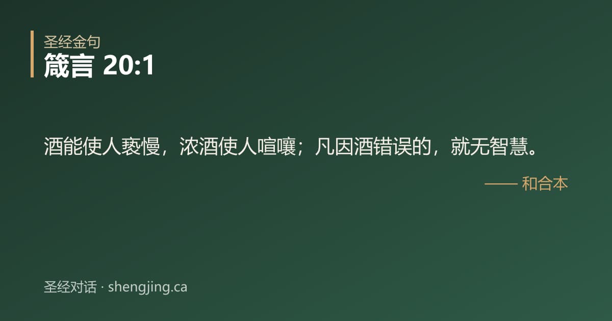 箴言 20:1 经文图片:酒能使人亵慢，浓酒使人喧嚷；凡因酒错误的，就无智慧。