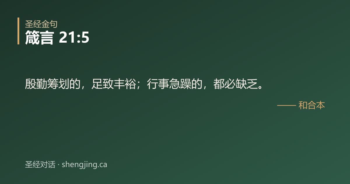 箴言 21:5 经文图片:殷勤筹划的，足致丰裕；行事急躁的，都必缺乏。
