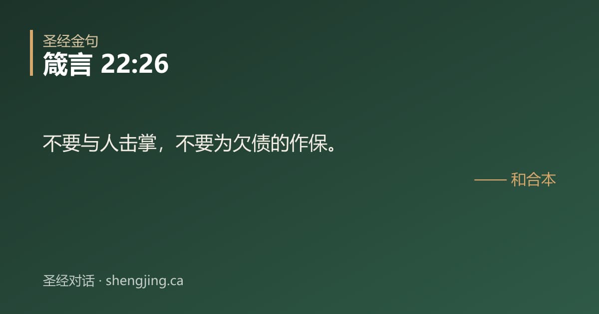 箴言 22:26 经文图片:不要与人击掌，不要为欠债的作保。