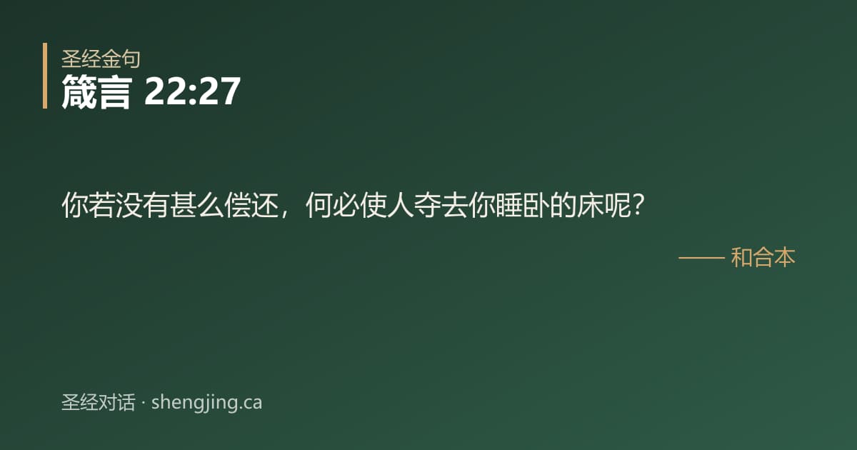 箴言 22:27 经文图片:你若没有甚么偿还，何必使人夺去你睡卧的床呢？
