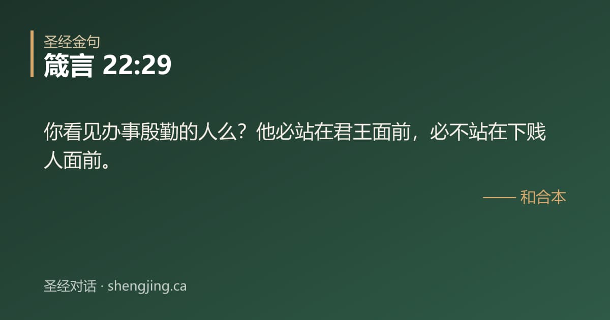 箴言 22:29 经文图片:你看见办事殷勤的人么？他必站在君王面前，必不站在下贱人面前。