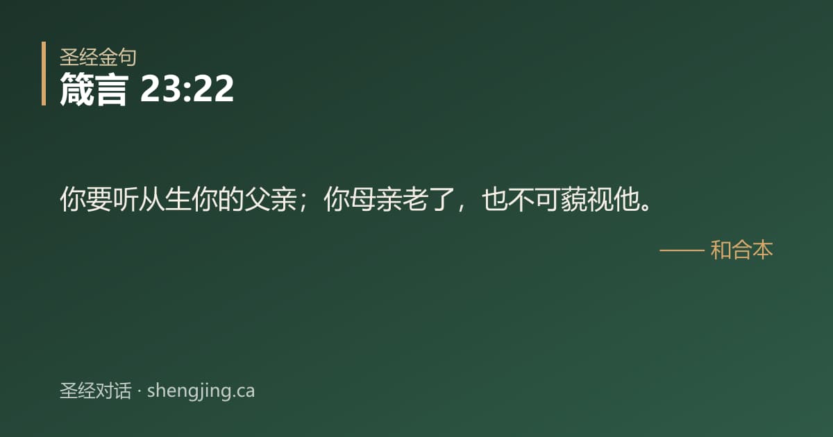 箴言 23:22 经文图片:你要听从生你的父亲；你母亲老了，也不可藐视他。