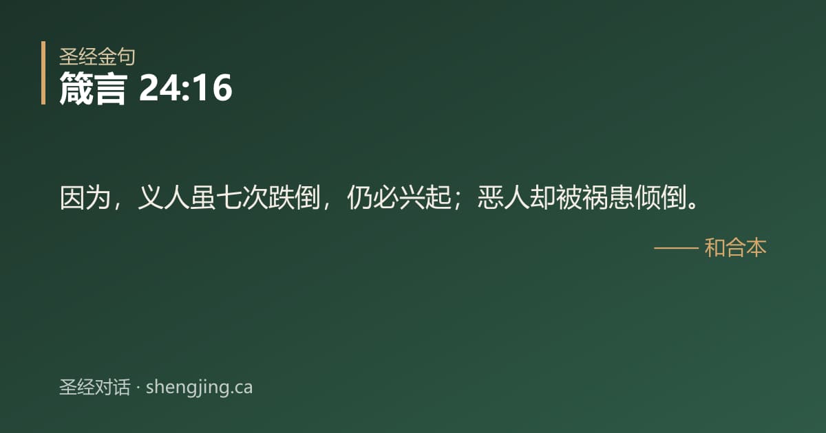 箴言 24:16 经文图片:因为，义人虽七次跌倒，仍必兴起；恶人却被祸患倾倒。