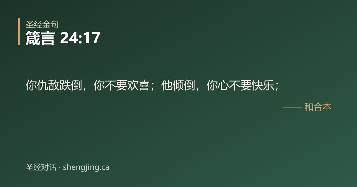 箴言 24:17 经文图片:你仇敌跌倒，你不要欢喜；他倾倒，你心不要快乐；
