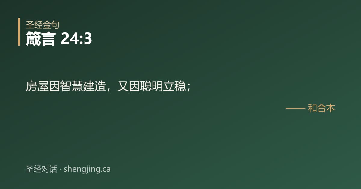 箴言 24:3 经文图片:房屋因智慧建造，又因聪明立稳；
