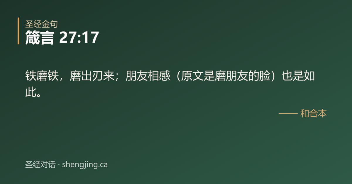 箴言 27:17 经文图片:铁磨铁，磨出刃来；朋友相感（原文是磨朋友的脸）也是如此。