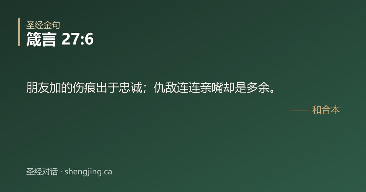 箴言 27:6 经文图片:朋友加的伤痕出于忠诚；仇敌连连亲嘴却是多余。