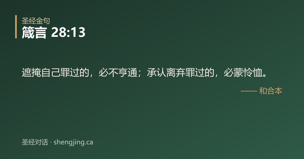 箴言 28:13 经文图片:遮掩自己罪过的，必不亨通；承认离弃罪过的，必蒙怜恤。