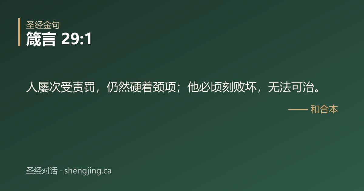 箴言 29:1 经文图片:人屡次受责罚，仍然硬着颈项；他必顷刻败坏，无法可治。