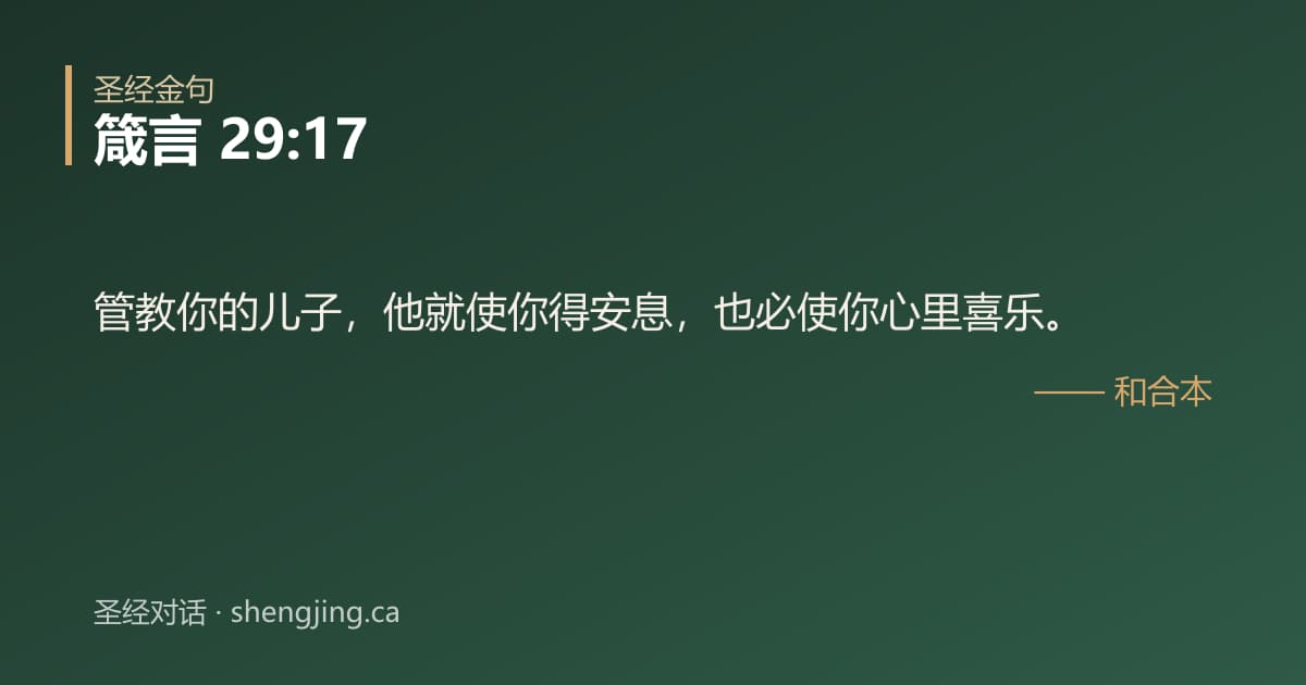 箴言 29:17 经文图片:管教你的儿子，他就使你得安息，也必使你心里喜乐。