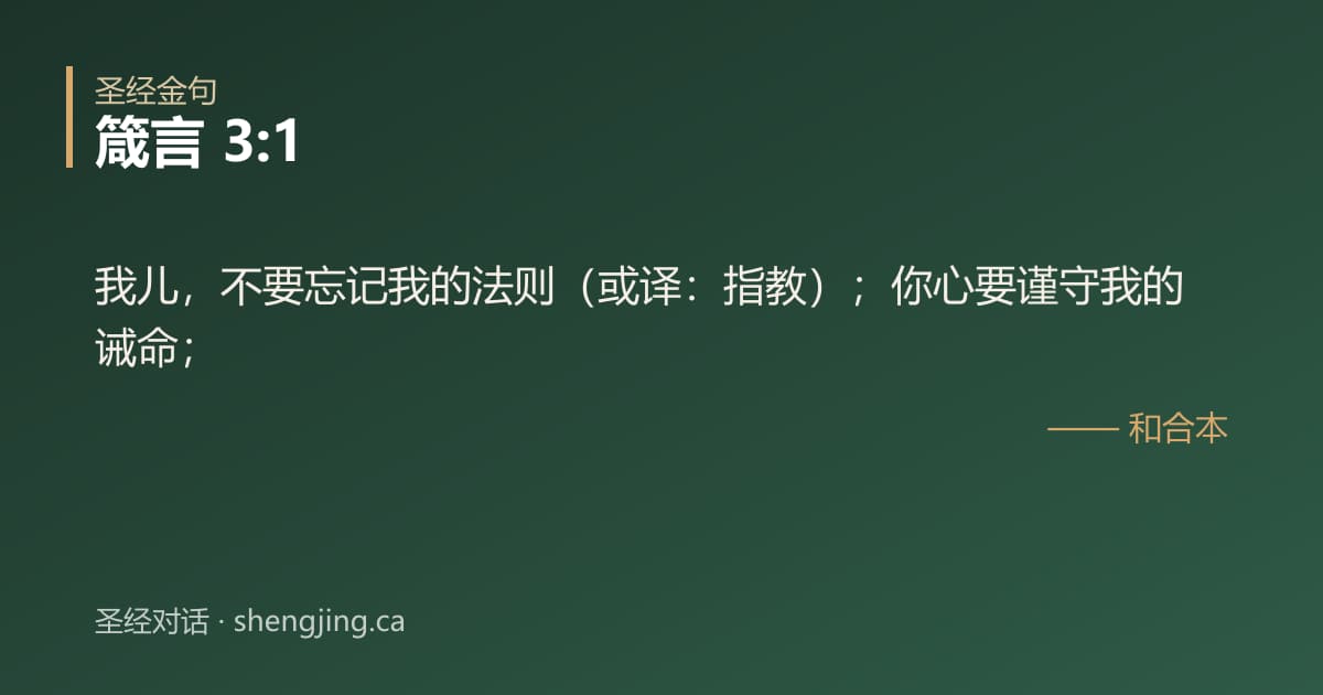 箴言 3:1 经文图片:我儿，不要忘记我的法则（或译：指教）；你心要谨守我的诫命；