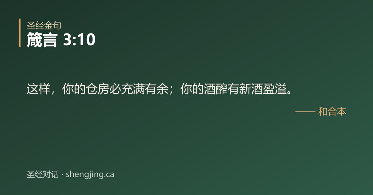 箴言 3:10 经文图片:这样，你的仓房必充满有余；你的酒醡有新酒盈溢。