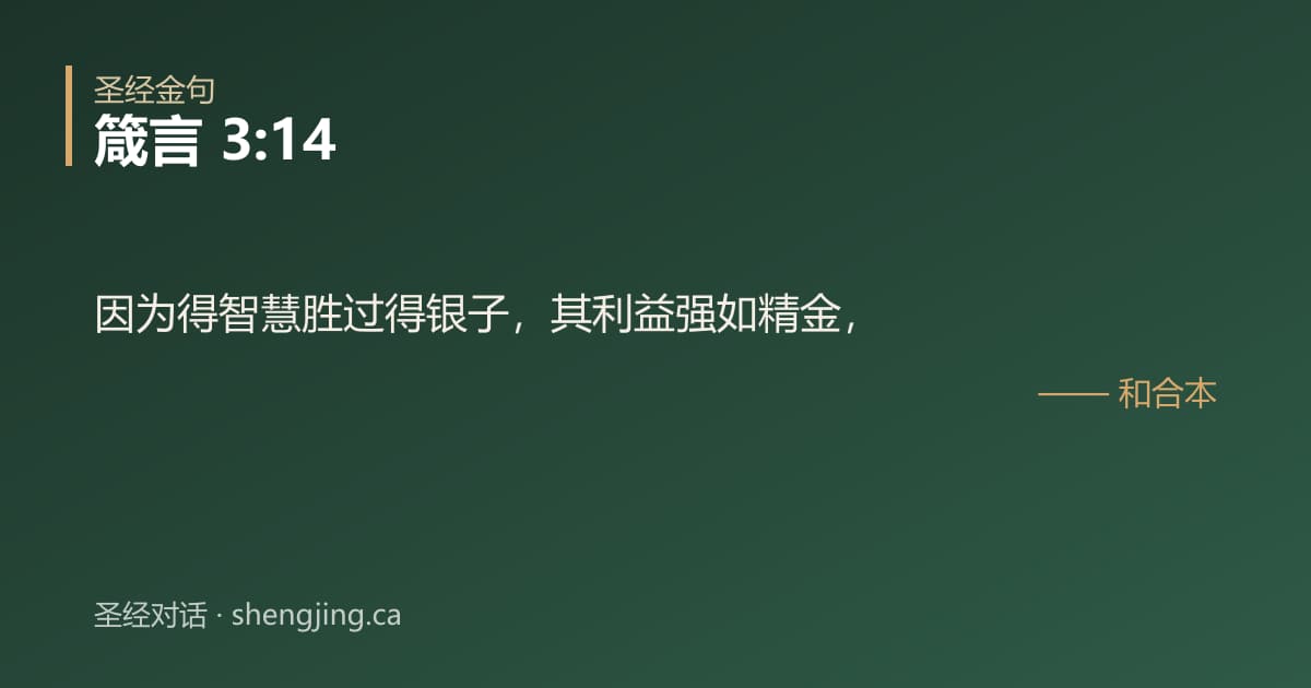 箴言 3:14 经文图片:因为得智慧胜过得银子，其利益强如精金，