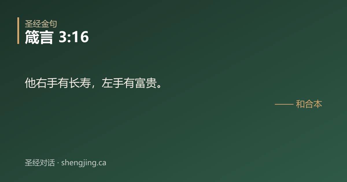 箴言 3:16 经文图片:他右手有长寿，左手有富贵。