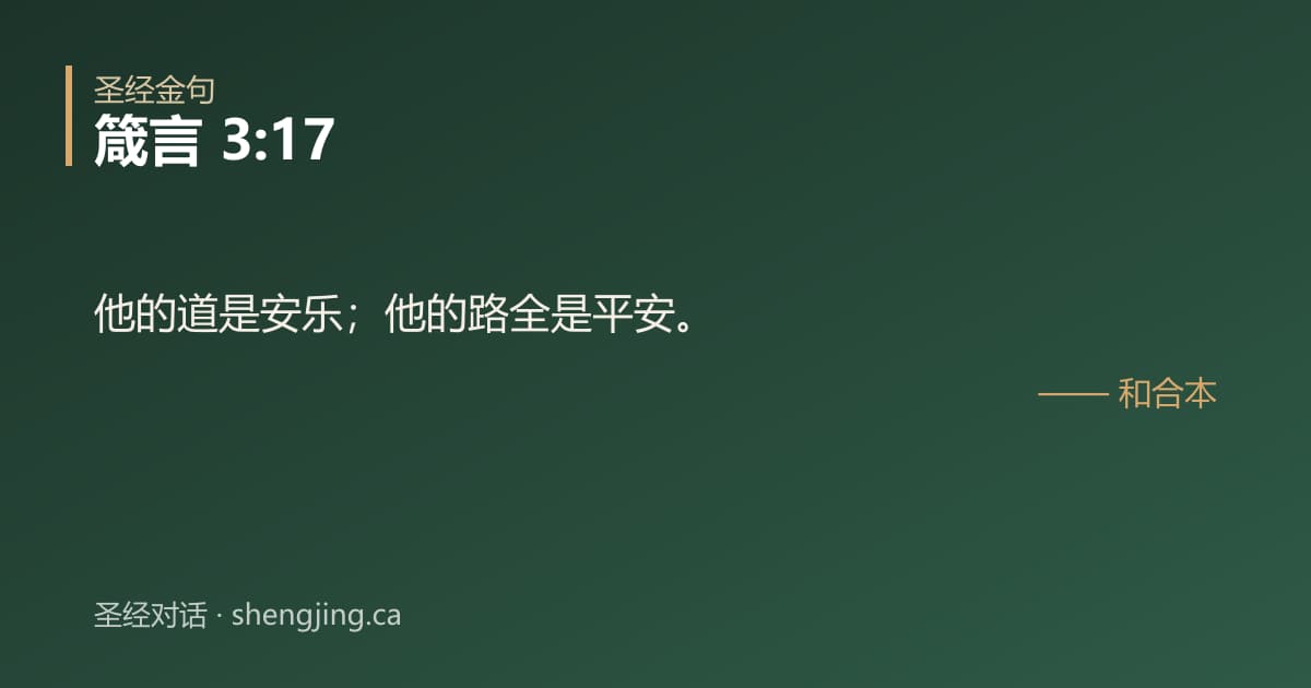 箴言 3:17 经文图片:他的道是安乐；他的路全是平安。