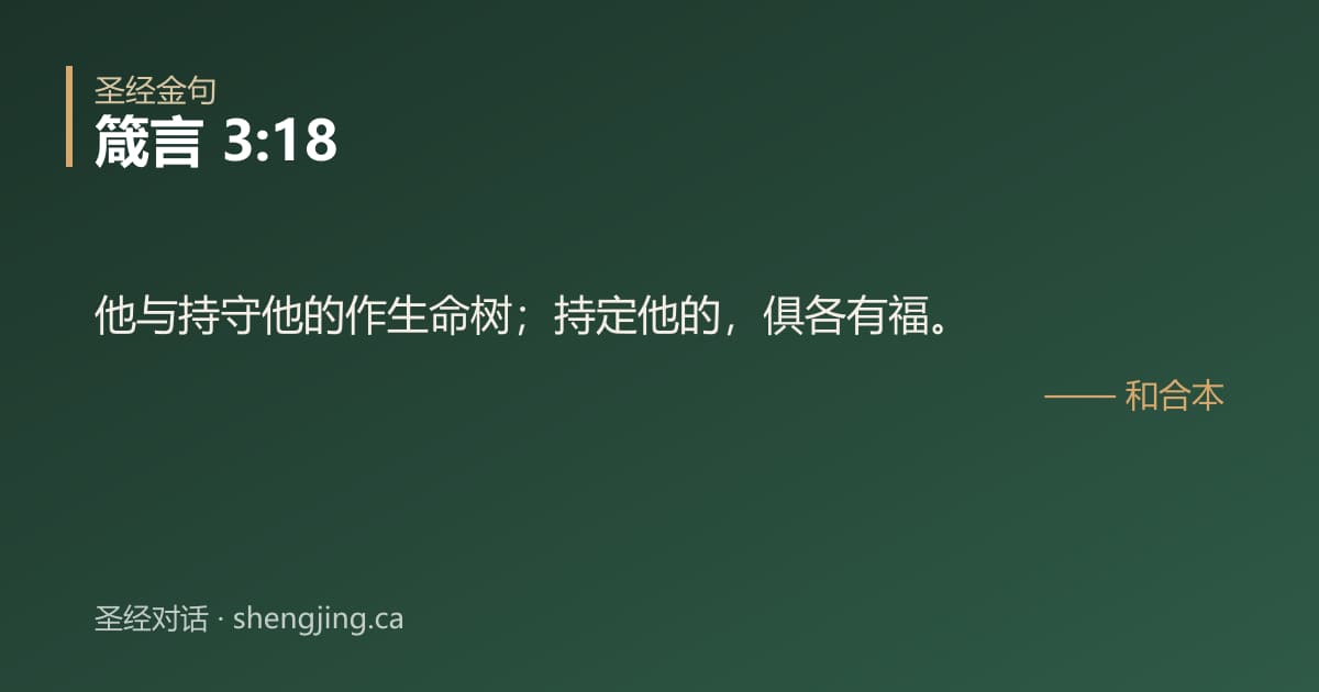 箴言 3:18 经文图片:他与持守他的作生命树；持定他的，俱各有福。