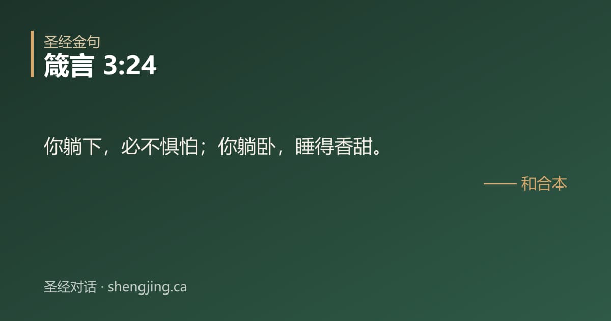 箴言 3:24 经文图片:你躺下，必不惧怕；你躺卧，睡得香甜。