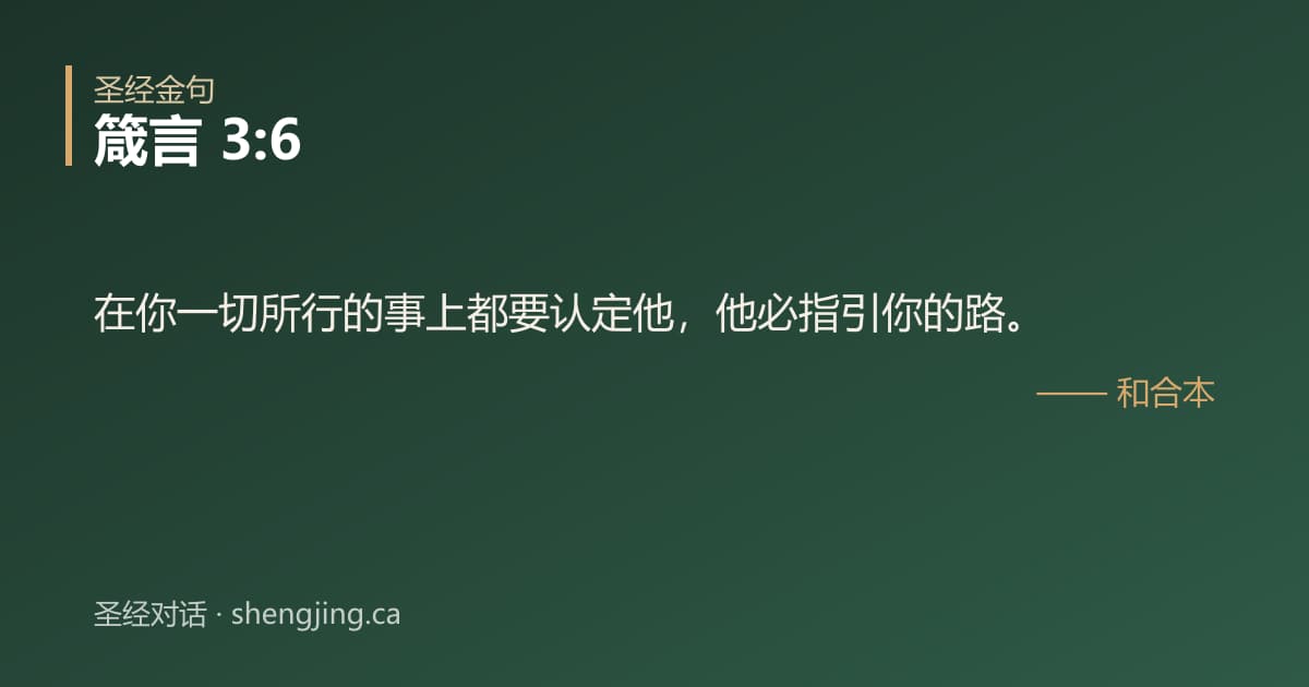箴言 3:6 经文图片:在你一切所行的事上都要认定他，他必指引你的路。