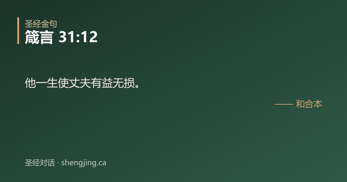 箴言 31:12 经文图片:他一生使丈夫有益无损。