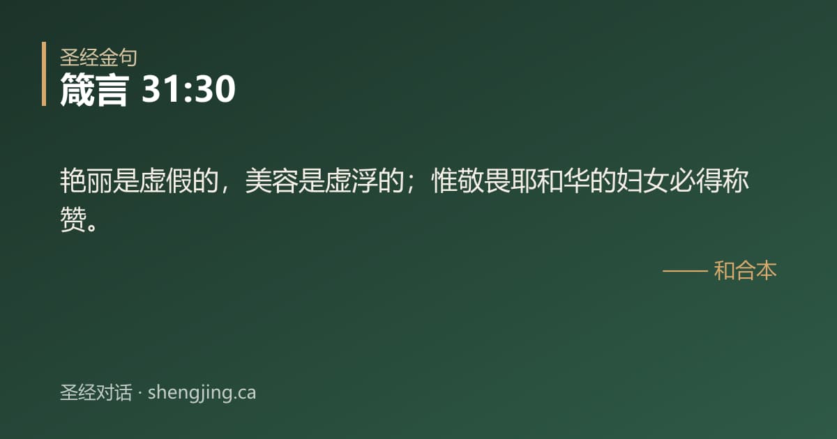 箴言 31:30 经文图片:艳丽是虚假的，美容是虚浮的；惟敬畏耶和华的妇女必得称赞。