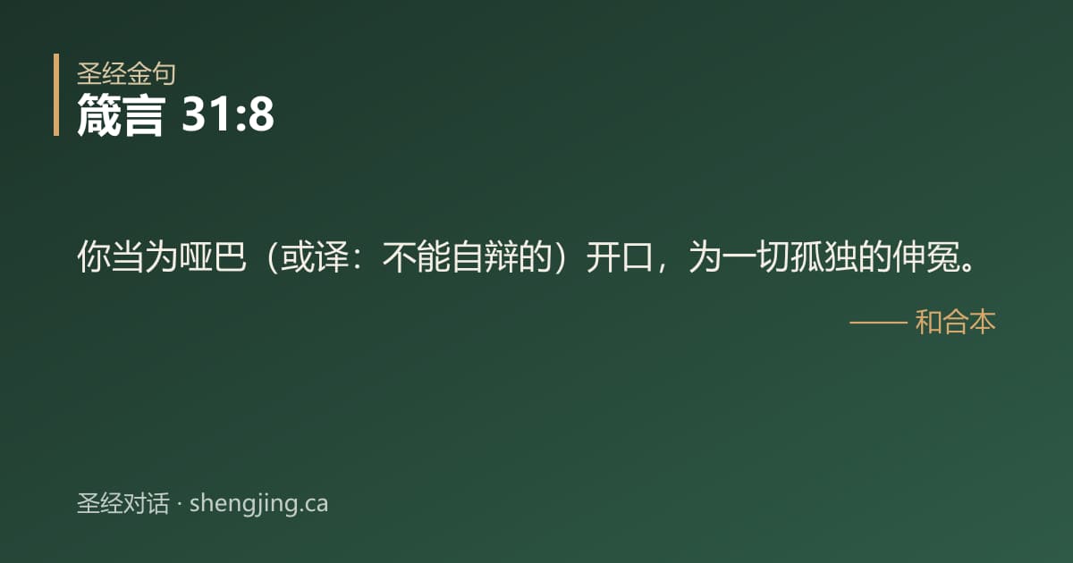 箴言 31:8 经文图片:你当为哑巴（或译：不能自辩的）开口，为一切孤独的伸冤。