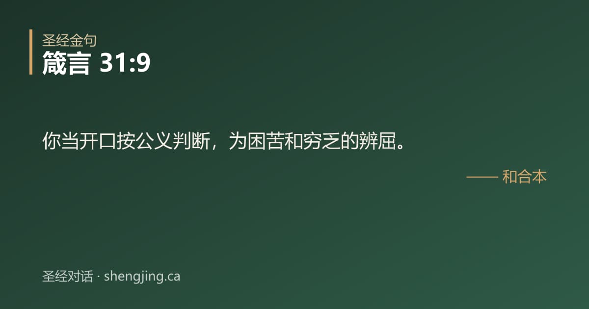 箴言 31:9 经文图片:你当开口按公义判断，为困苦和穷乏的辨屈。