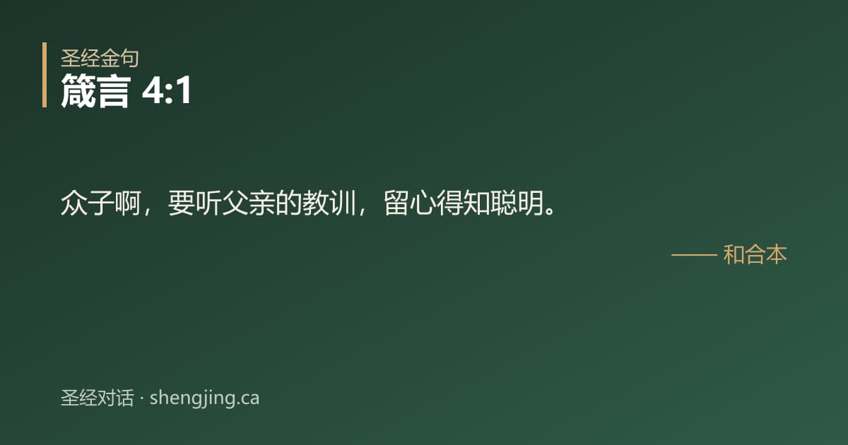 箴言 4:1 经文图片:众子啊，要听父亲的教训，留心得知聪明。