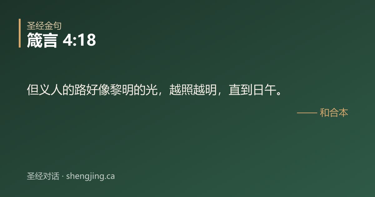 箴言 4:18 经文图片:但义人的路好像黎明的光，越照越明，直到日午。