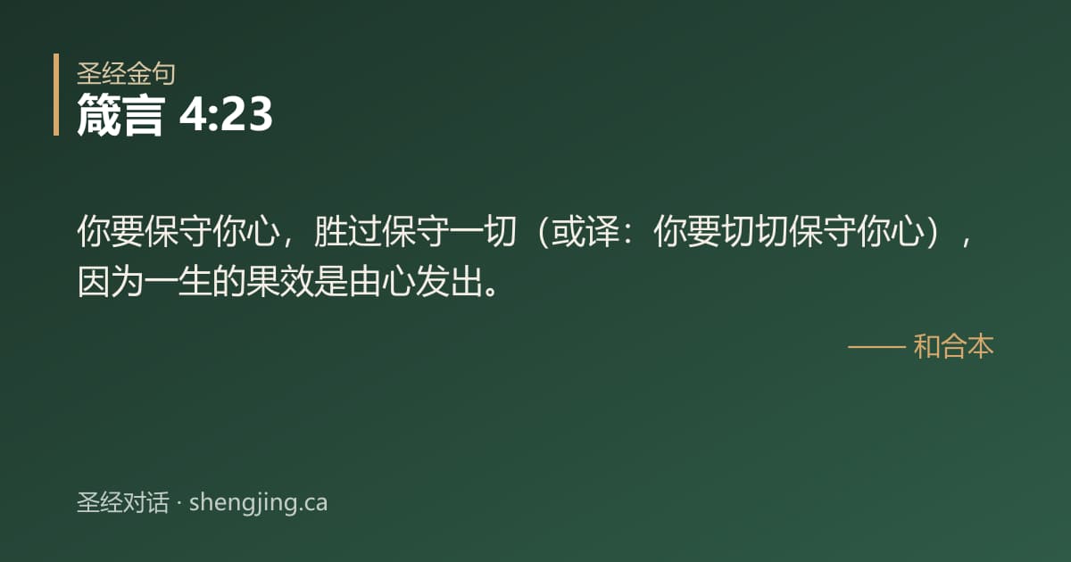 箴言 4:23 经文图片:你要保守你心，胜过保守一切（或译：你要切切保守你心），因为一生的果效是由心发出。
