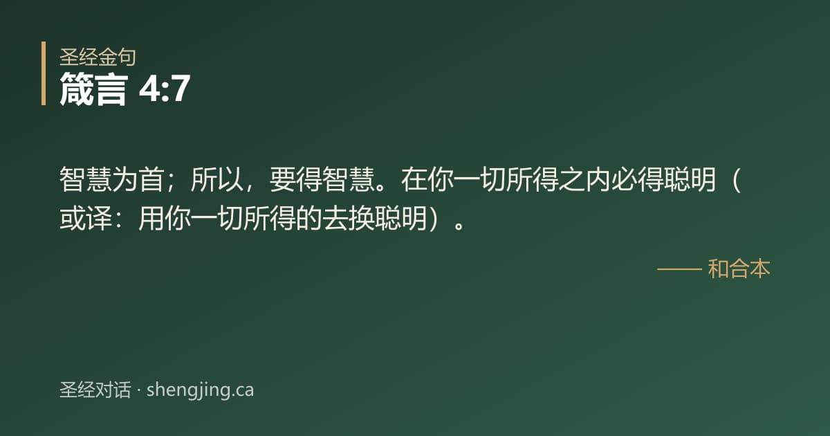 箴言 4:7 经文图片:智慧为首；所以，要得智慧。在你一切所得之内必得聪明（或译：用你一切所得的去换聪明